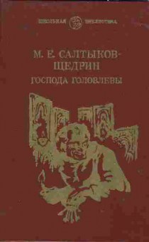Книга Салтыков-Щедрин М.Е. Господа Головлёвы, 11-1476, Баград.рф
